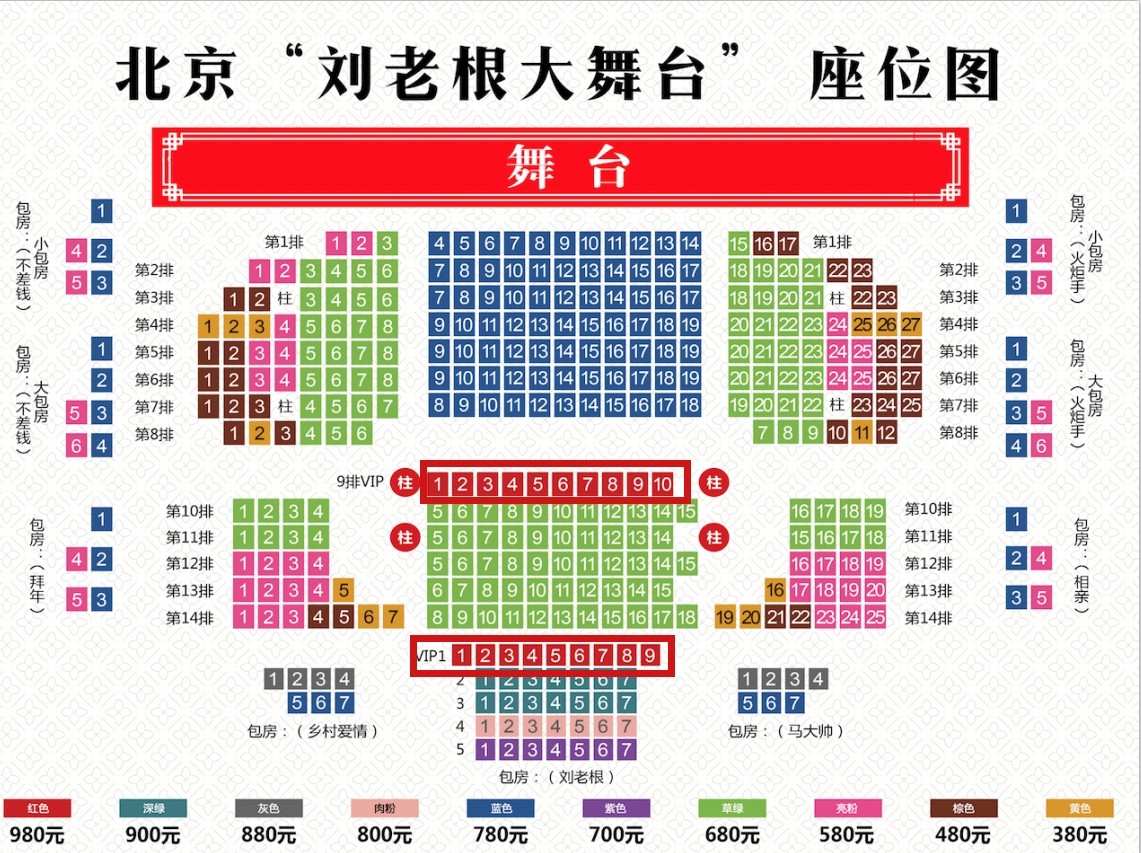 北京刘老根大舞台VIP座位980元一位